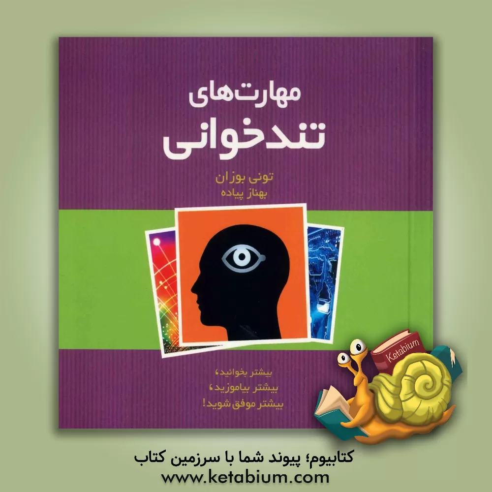 کتاب مهارت های تندخوانی |اثر تونی بوزان