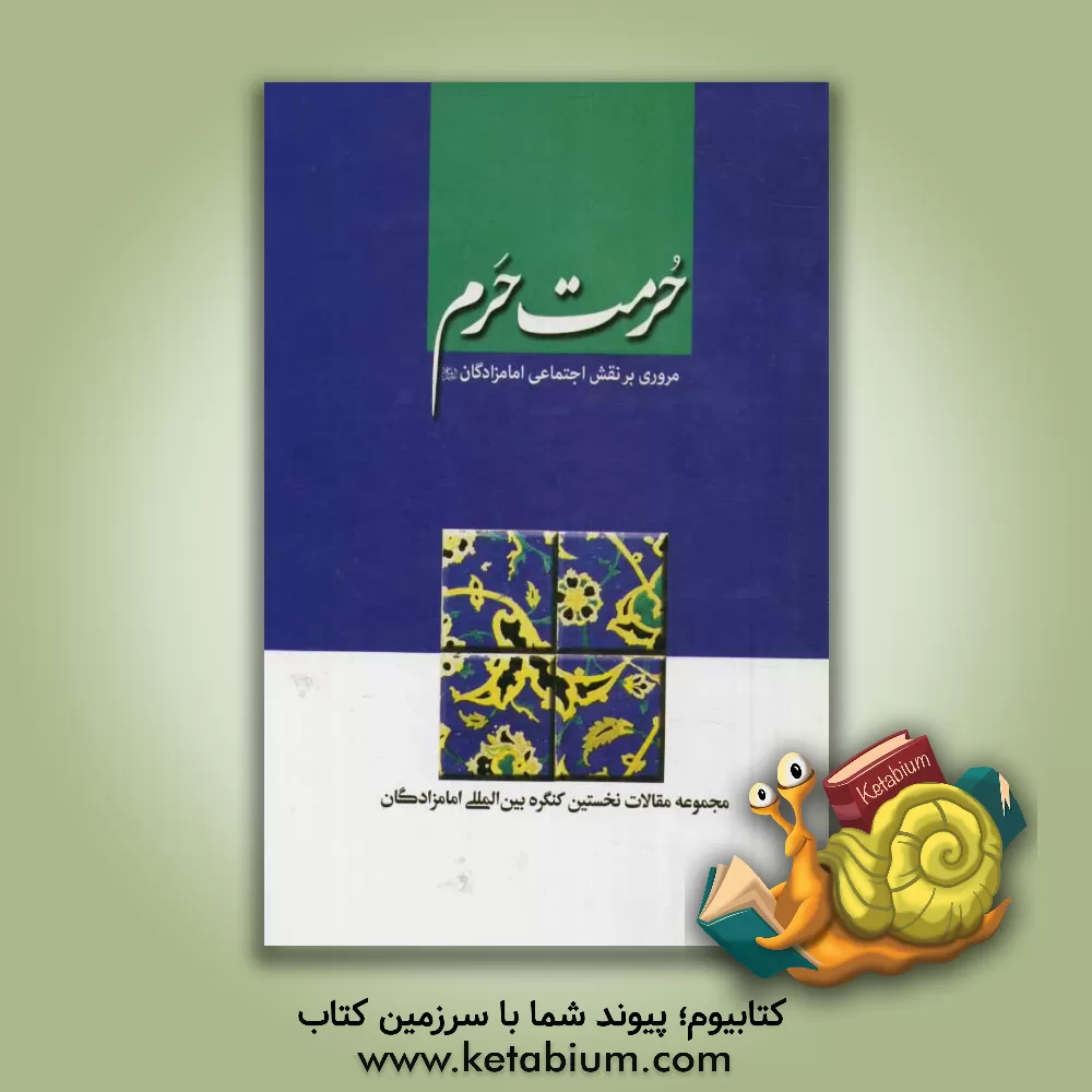 کتاب حرمت حرم: مروری بر نقش اجتماعی امامزادگان اثر محمد تحریرچی