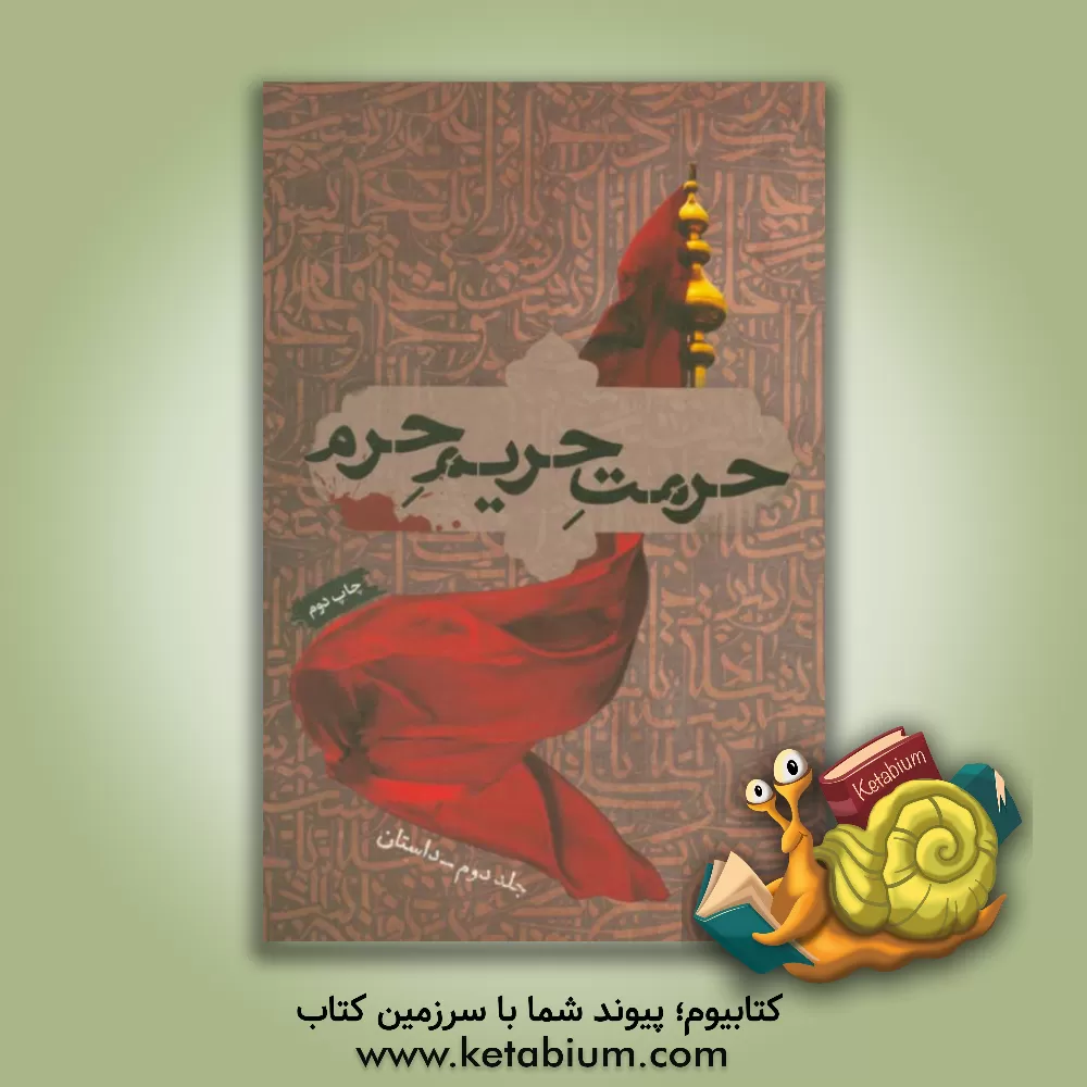 کتاب حرمت حریم حرم |اثر انجمن قلم ایران