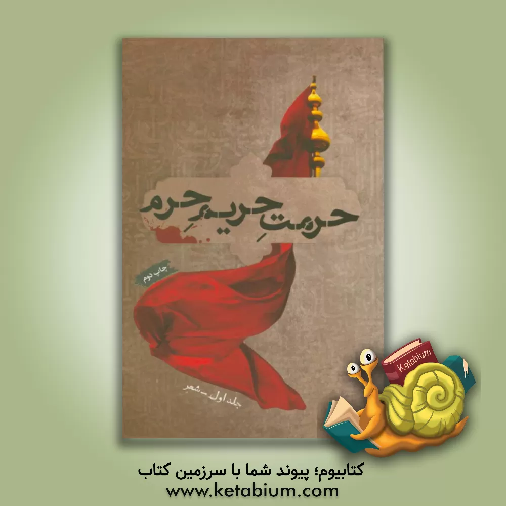 کتاب حرمت حریم حرم |اثر انجمن قلم ایران