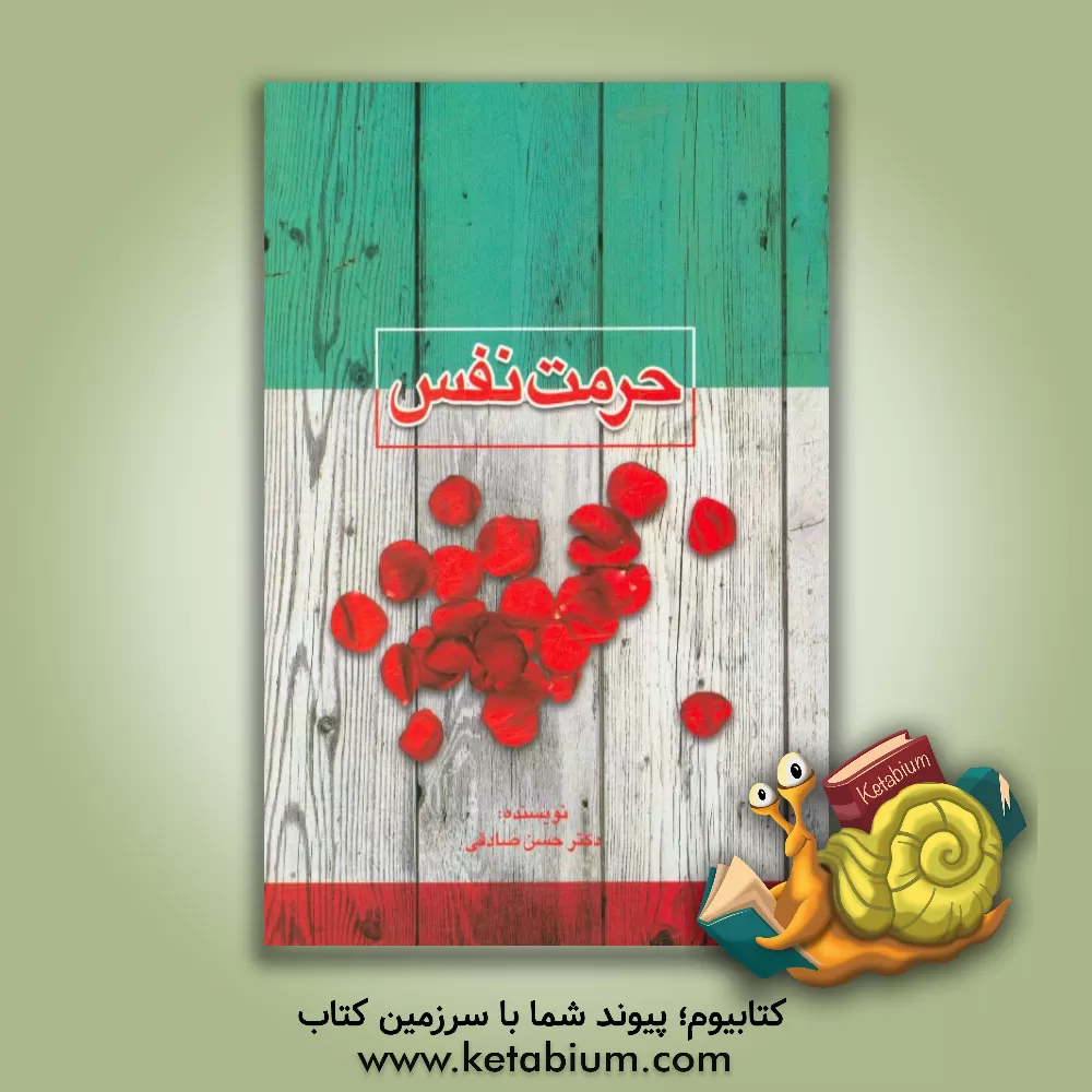 کتاب حرمت نفس اثر حسن ص‍ادق‍ی‌