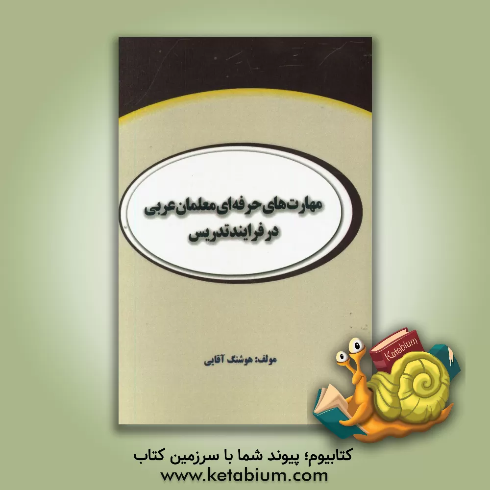 کتاب مهارت های حرفه ای معلمان عربی در فرایند تدریس اثر هوشنگ آقایی