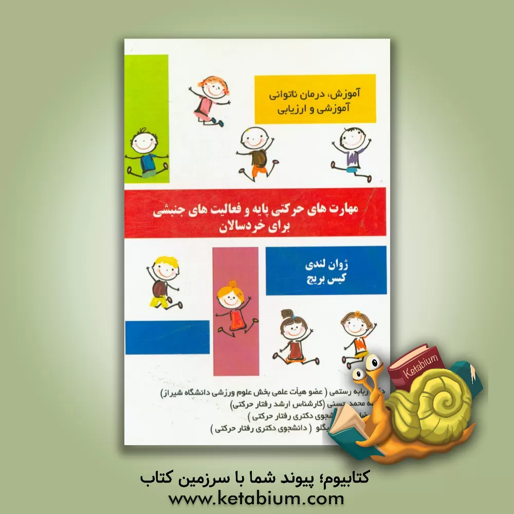 کتاب مهارت های حرکتی پایه و فعالیت های جنبشی برای خردسالان، آموزش، درمان ناتوانی، آموزش و ارزیابی اثر جوآن لندی