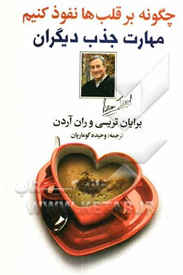 کتاب چگونه بر قلب ها نفوذ کنیم مهارت جذب دیگران اثر برایان تریسی