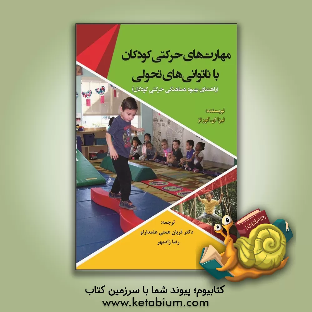 کتاب مهارت های حرکتی کودکان با ناتوانی های تحولی (راهنمای بهبود هماهنگی حرکتی کودکان) اثر لیزاای. کورتس