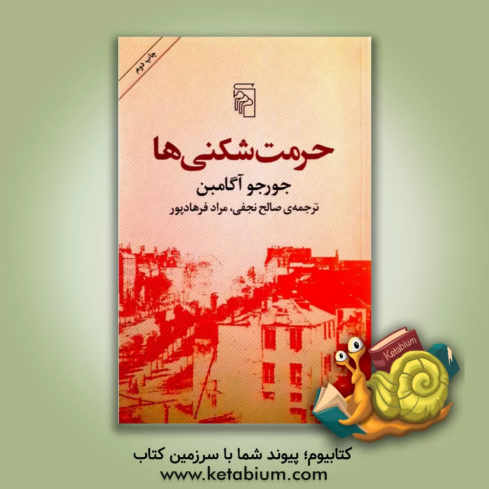 کتاب حرمت شکنی ها |اثر جورجو آگامین