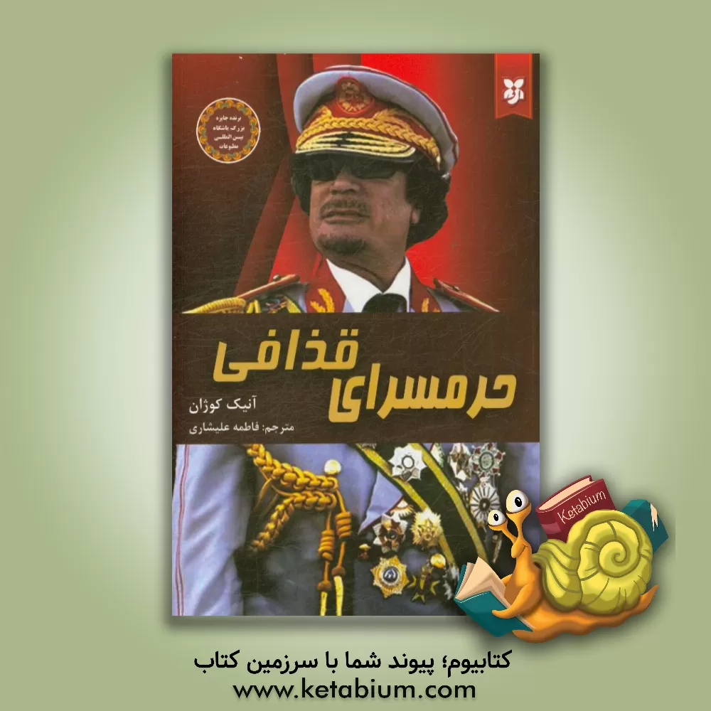 کتاب حرمسرای قذافی |اثر آنیک کوژان