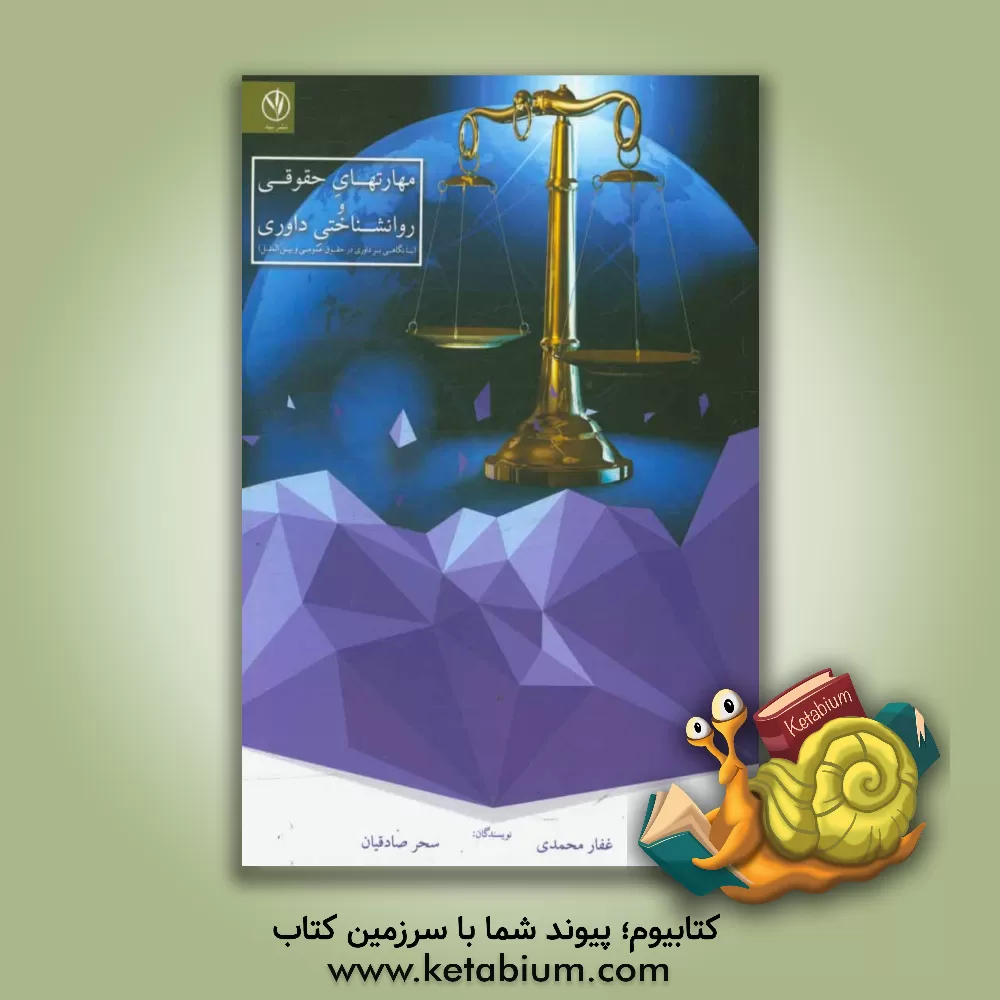 کتاب مهارت های حقوقی و روانشناختی داوری (با نگاهی بر داوری در حقوق عمومی و بین الملل) اثر غفار محمدی