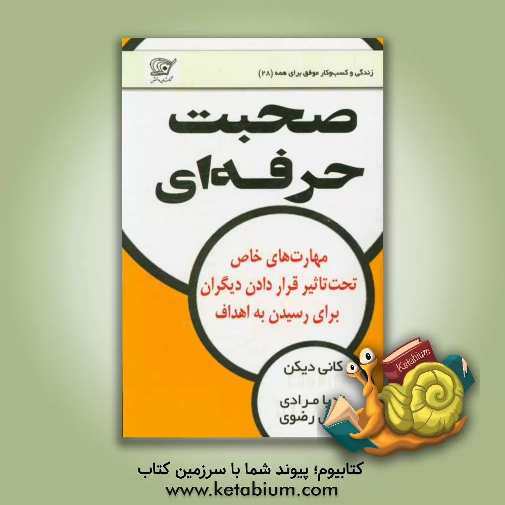کتاب مهارت های خاص برای تحت  تاثیر قرار دادن دیگران و رسیدن به اهداف با صحبت حرفه ای |اثر کانی دیکن