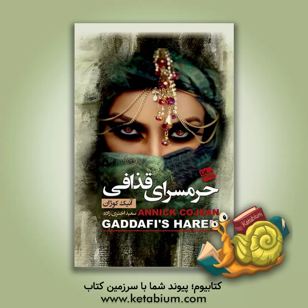 کتاب حرمسرای قذافی |اثر آنیک کوژان