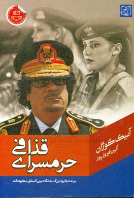 کتاب حرمسرای قذافی (طلسم سیاه قذافی): یک کتاب سخت برای آدم های سخت |اثر آنیک کوژان