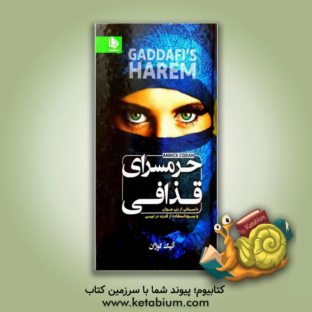 کتاب حرمسرای قذافی: داستانی از زنی جوان و سوء استفاده از قدرت در لیبی |اثر آنیک کوژان