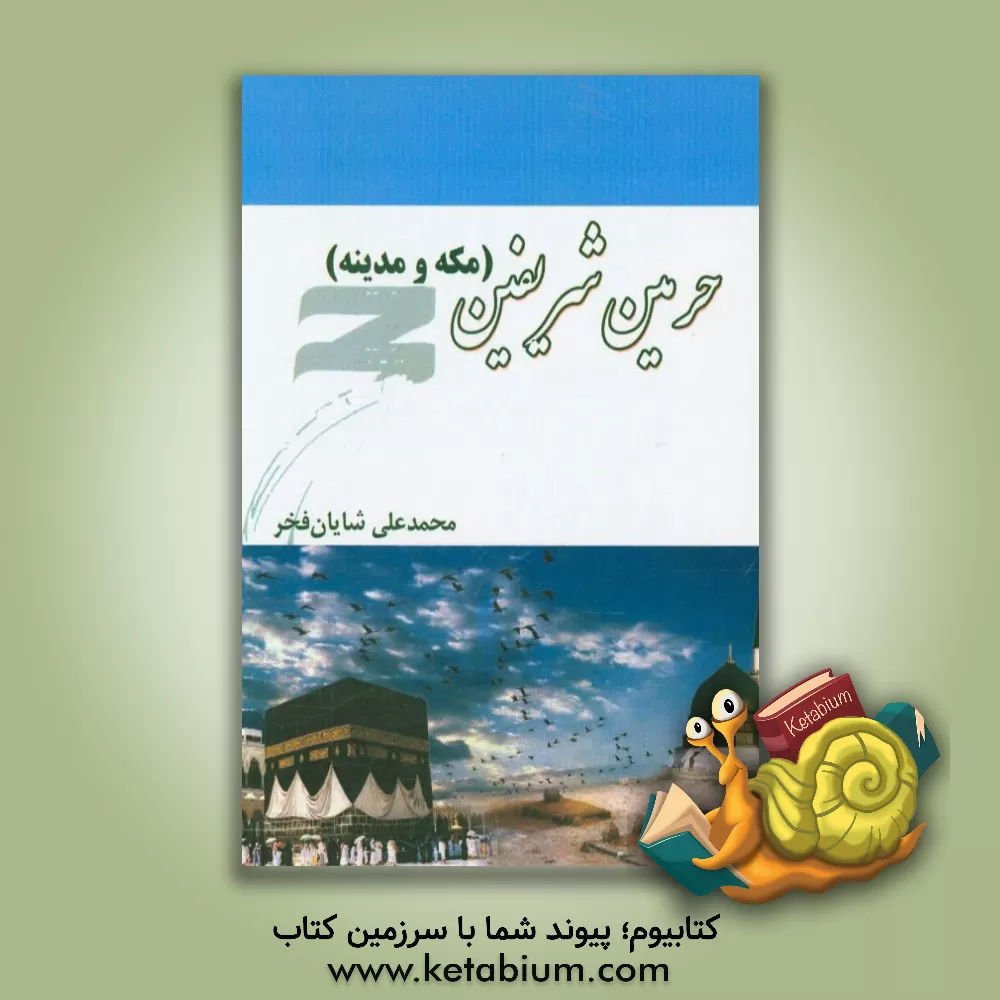 کتاب حرمین شریفین (مکه و مدینه) اثر محمدعلی شایان‌فخر