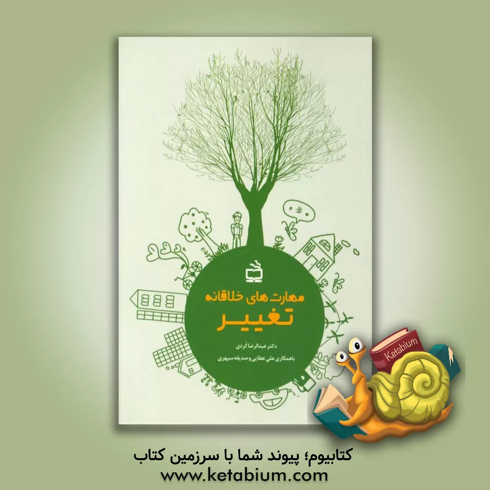 کتاب مهارت های خلاقانه تغییر اثر علی عطایی