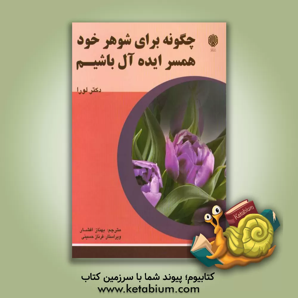 کتاب چگونه برای شوهر خود همسری ایده آل باشیم؟ اثر لورا شلسینگر