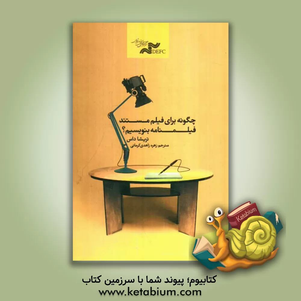 کتاب چگونه برای فیلم مستند فیلمنامه بنویسیم؟ اثر تریشا داس