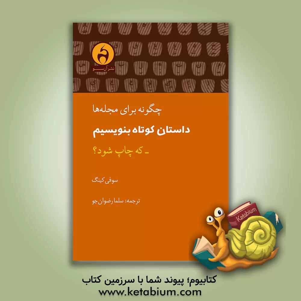 کتاب چگونه برای مجله ها داستان کوتاه بنویسیم که چاپ شود؟ اثر سوفی کینگ