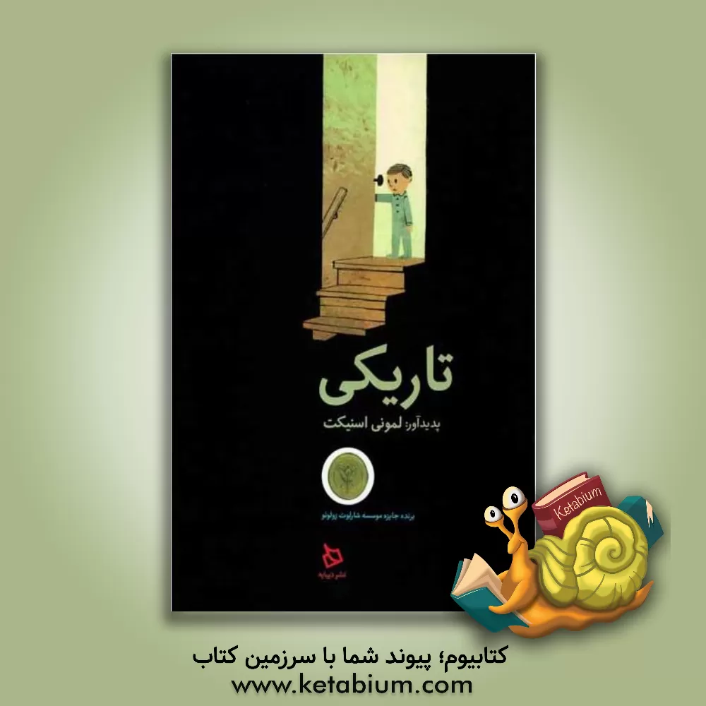 کتاب تاریکی اثر لیمونی اسنیکت