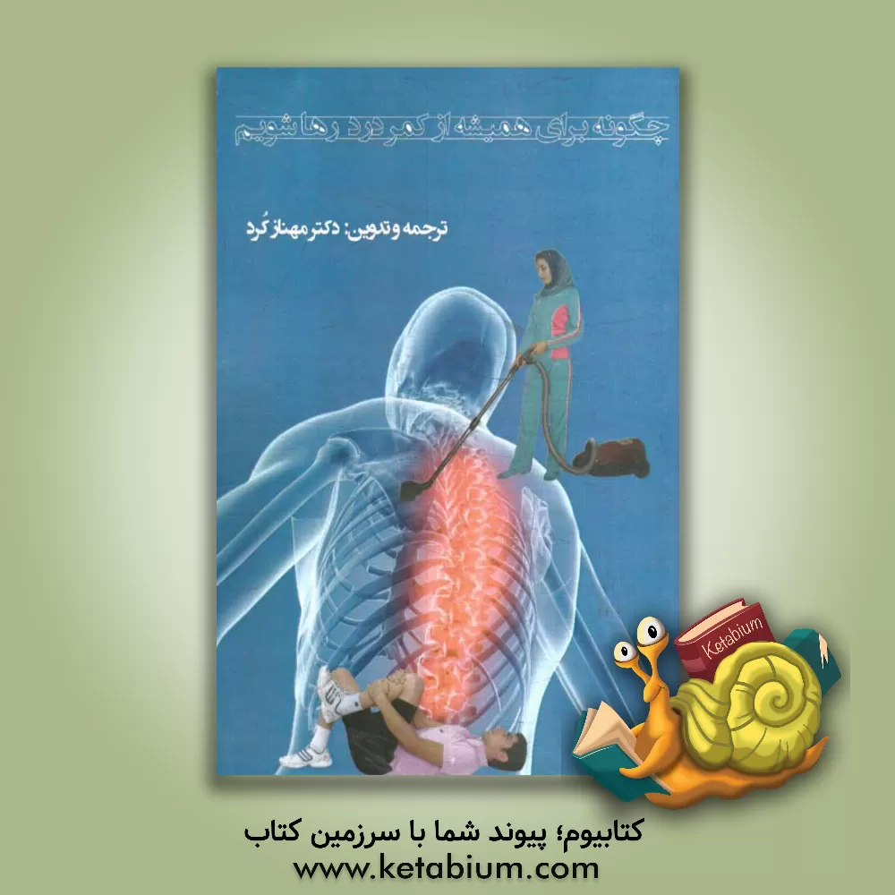 کتاب چگونه برای همیشه از کمردرد رها شویم اثر مهناز کرد