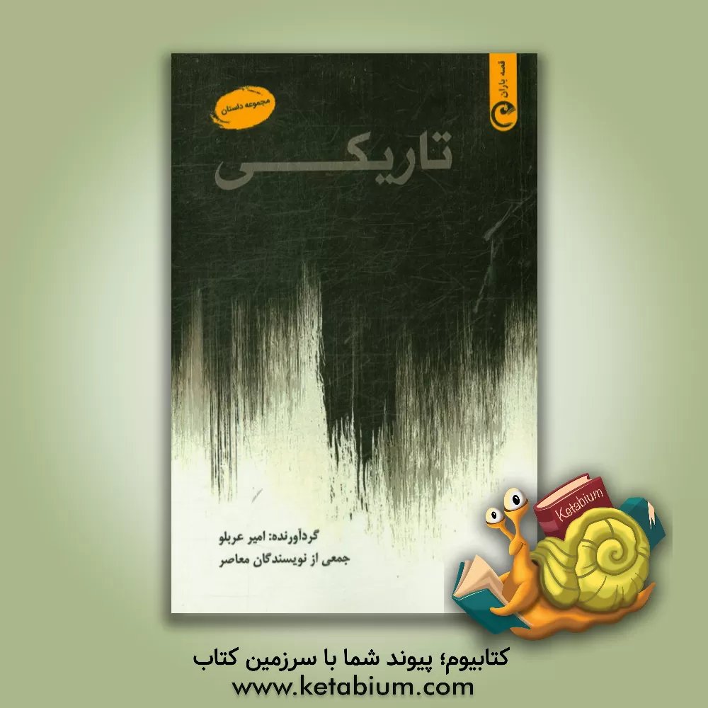 کتاب تاریکی اثر جمعی از نویسندگان معاصر