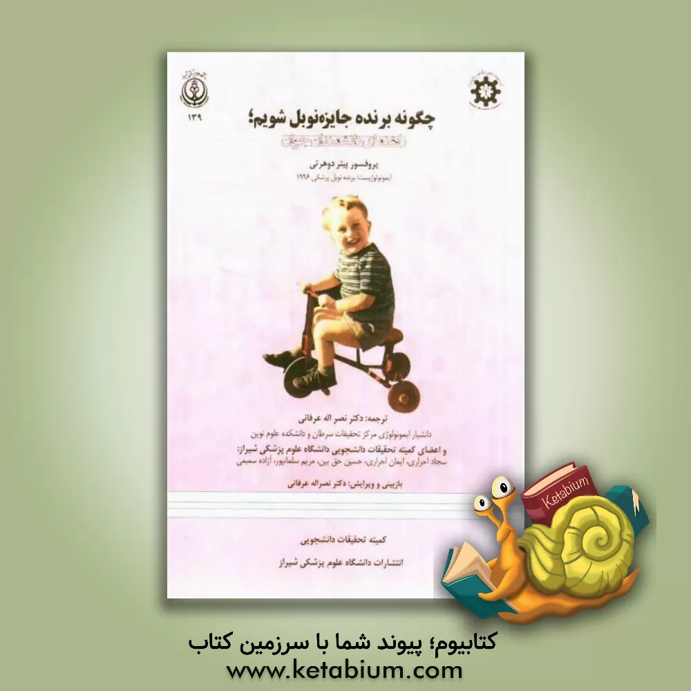 کتاب چگونه برنده جایزه نوبل شویم؟: راهنمایی دانشمندان جوان اثر پیتر دوهرتی