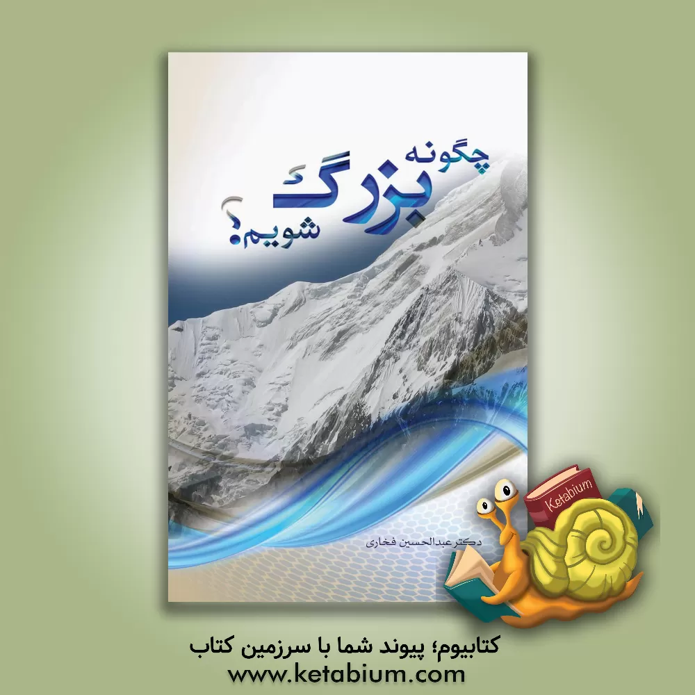 کتاب چگونه بزرگ شویم؟ چهار عامل بزرگی در اخلاق شخصی و اجتماعی |اثر عبدالحسین فخاری