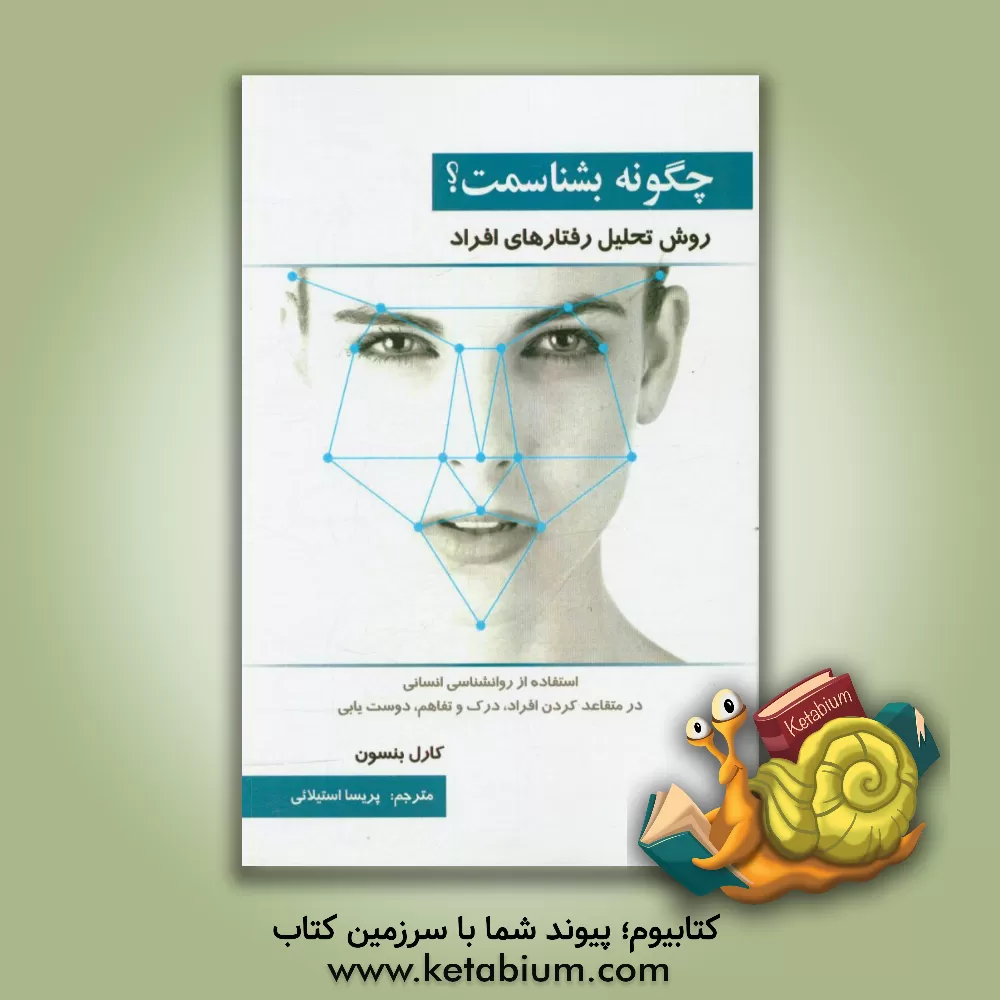 کتاب چگونه بشناسمت؟ روش تحلیل رفتارهای افراد |اثر کارل بنسون