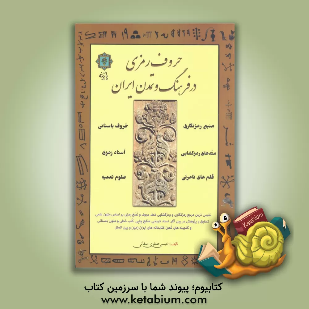 کتاب حروف رمزی در فرهنگ و تمدن ایران |اثر عیسی صفری ممقانی