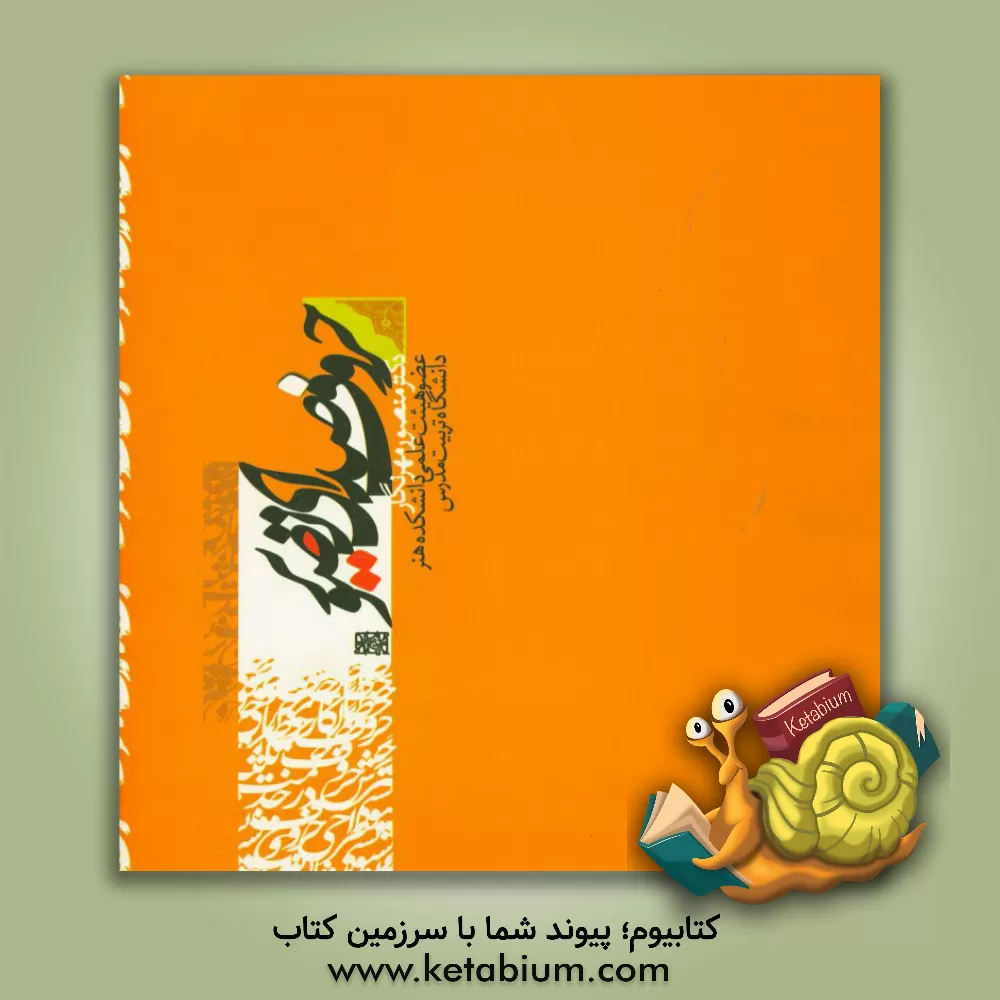 کتاب حروف صدای تصویر اثر منصور مهرنگار