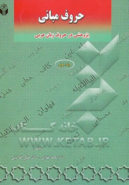 کتاب حروف مبانی: پژوهشی در حروف زبان عربی اثر محمد غفرانی