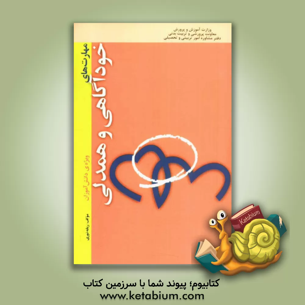 کتاب مهارت های خودآگاهی و همدلی "ویژه ی دانش آموزان" اثر ربابه نوری