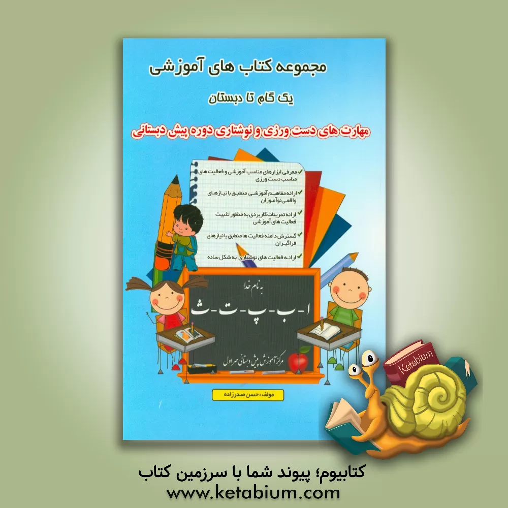 کتاب مهارت های دست ورزی و نوشتاری دوره پیش دبستانی: معرفی ابزارهای مناسب آموزشی و فعالیت های مناسب دست ورزی ... اثر حسن صدرزاده