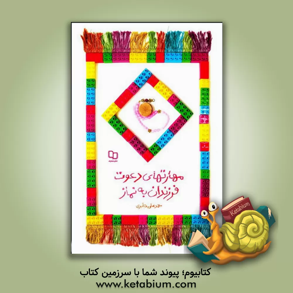 کتاب مهارت های دعوت فرزندان به نماز |اثر محمدعلی جابری