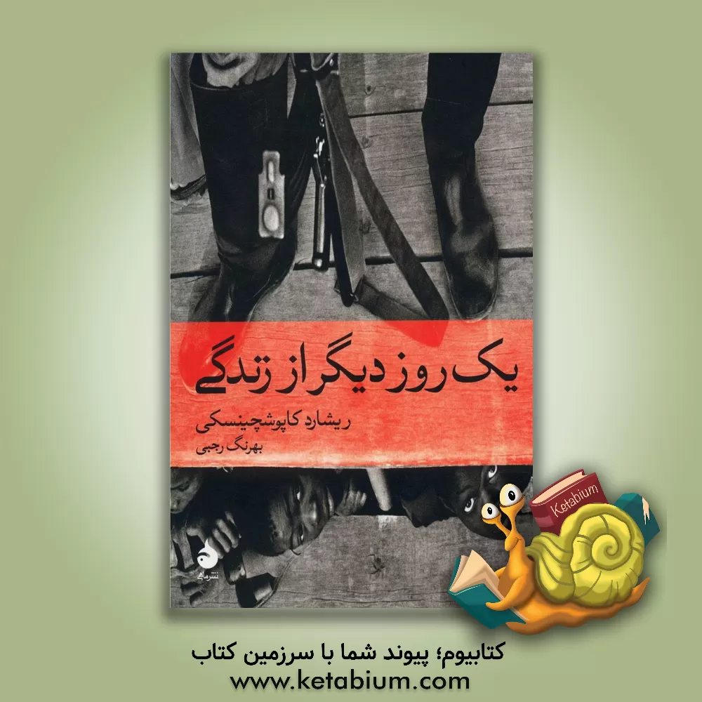 کتاب یک روز دیگر از زندگی اثر مهدی نوری