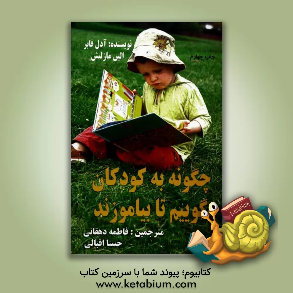 کتاب چگونه بگوییم تا کودکان بیاموزند اثر ایلین مزلیش