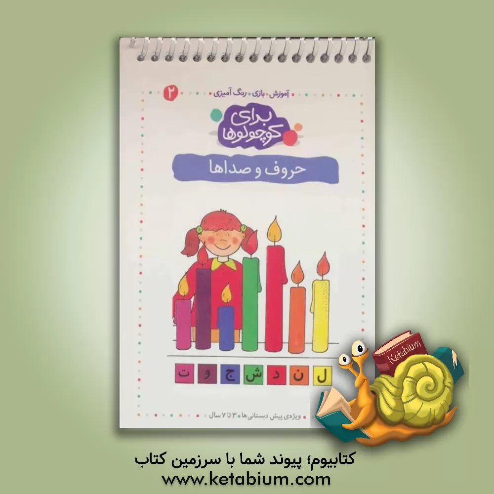 کتاب حروف و صداها اثر آنجلیکا اشتوبنر