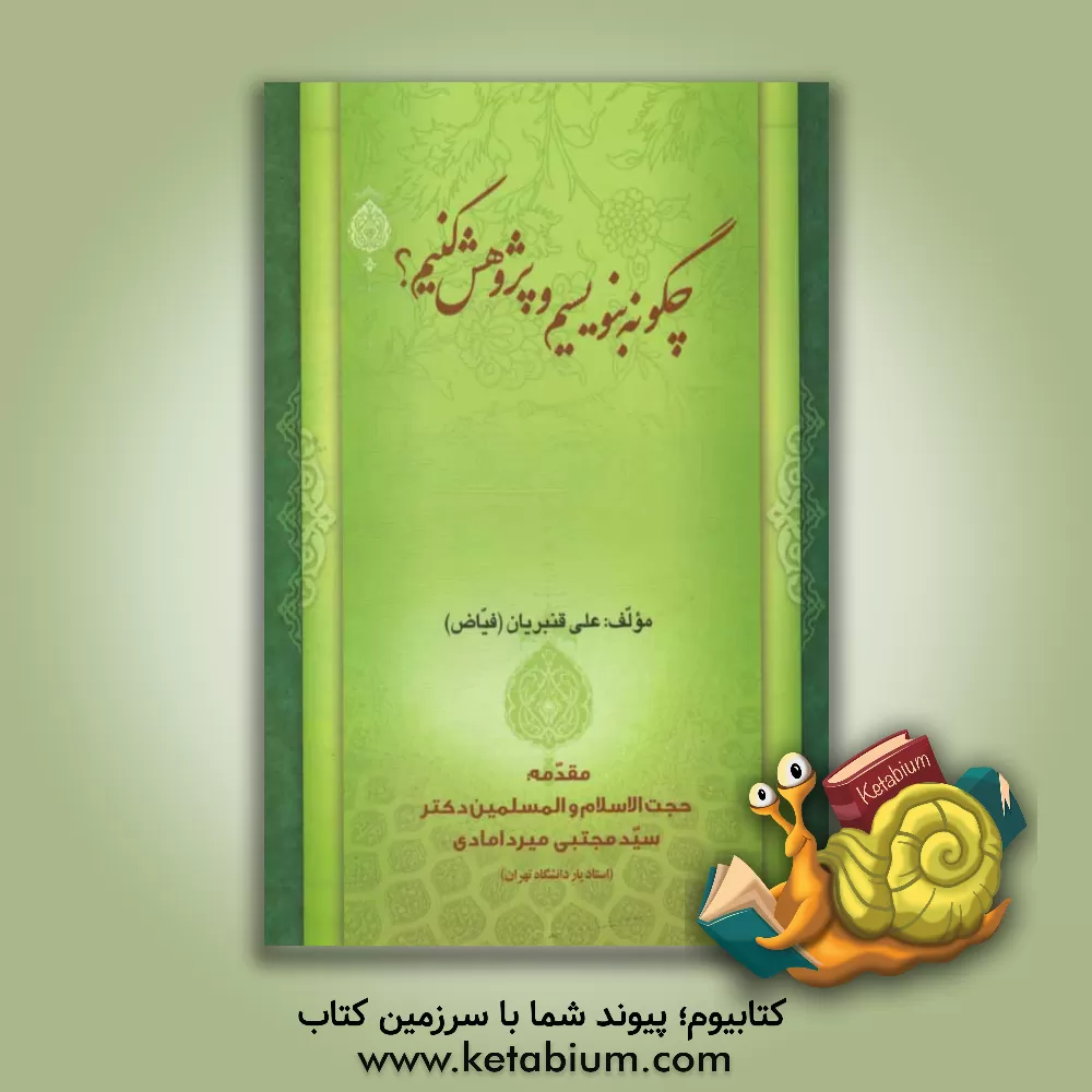 کتاب چگونه بنویسیم و پژوهش کنیم؟ اثر علی قنبریان