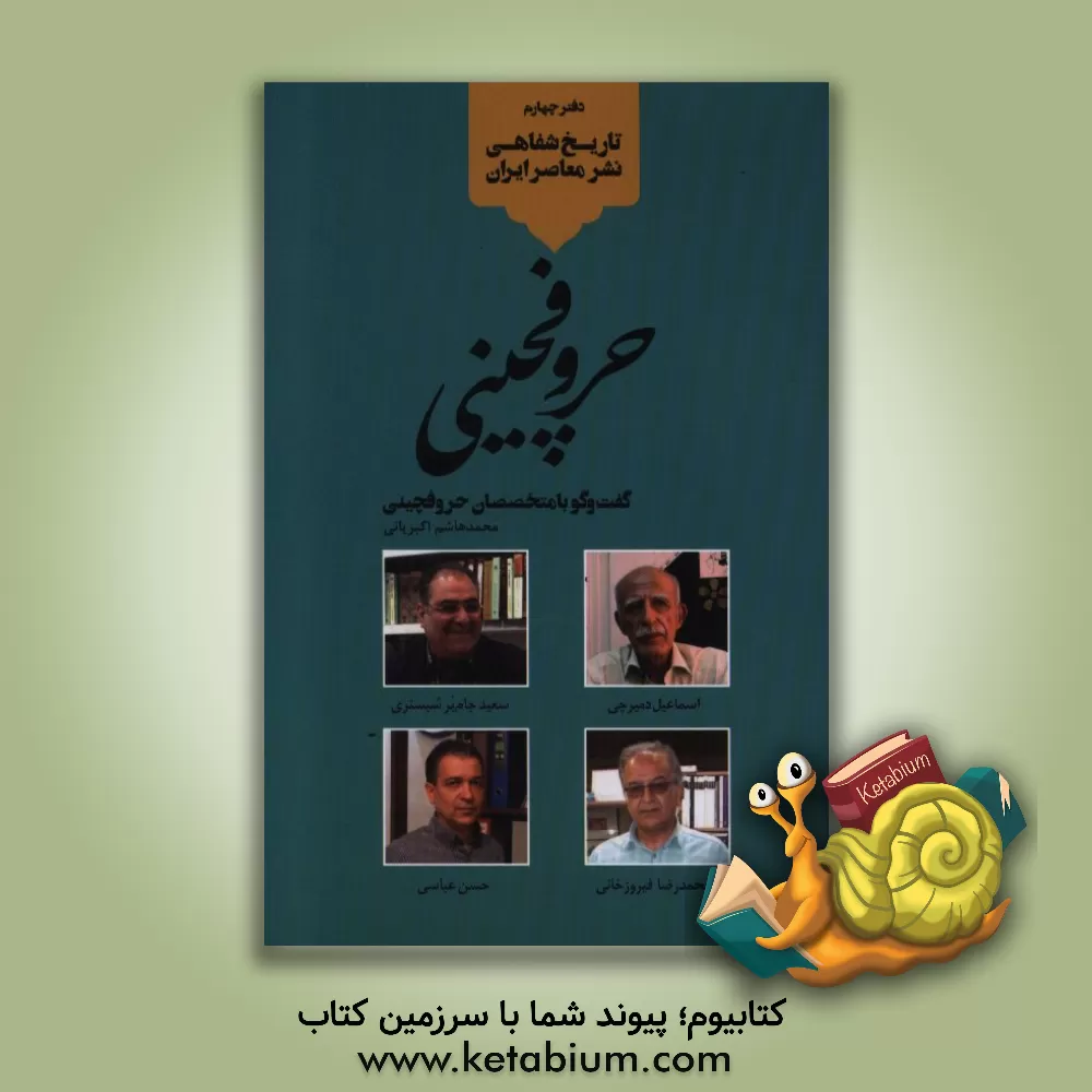 کتاب حروفچینی: گفت وگو با متخصصان حروفچینی اثر محمدهاشم اکبریانی