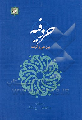 کتاب حروفیه: بین نفی و اثبات |اثر مهدی افتخار