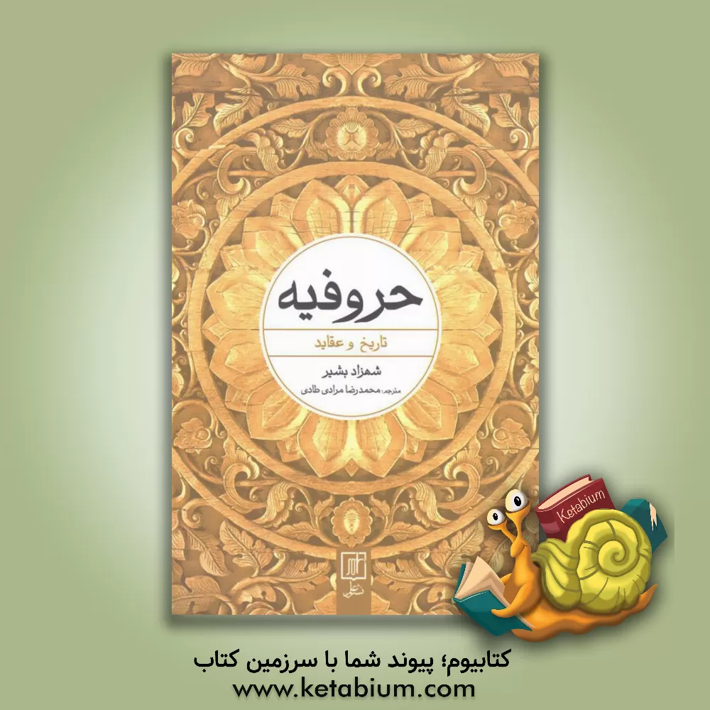 کتاب حروفیه: تاریخ و عقاید |اثر شهزاد بشیر