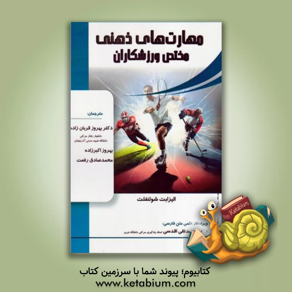 کتاب مهارت های ذهنی مختص ورزشکاران اثر الیسابت شوئنفلت