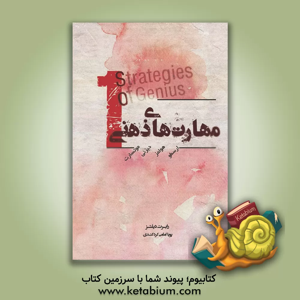 کتاب مهارت های ذهنی: ارسطو، هولمز، دیزنی، موتسارت اثر رابرت دیلتز