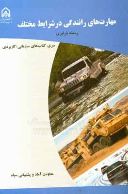 کتاب مهارت های رانندگی در شرایط مختلف: دوره آموزشی طولی غیرمقطع ویژه درجه داران (رسته: ترابری، مقطع تخصصی تکمیلی) اثر معصومه کریمی‌بخش