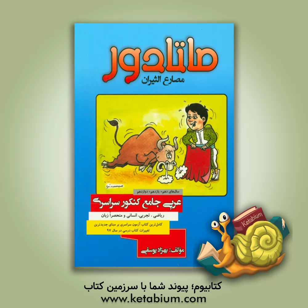 کتاب ماتادور: عربی جامع کنکور سراسری اثر بهزاد یوسفی