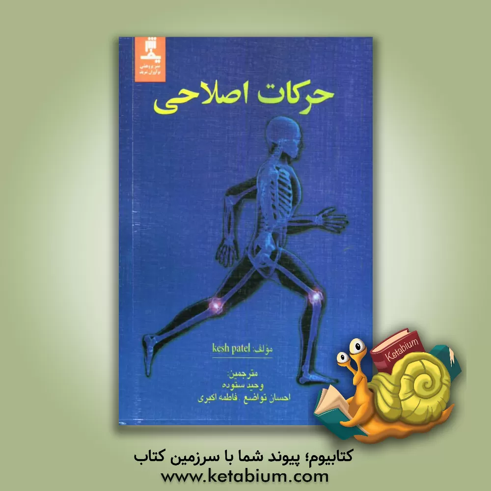 کتاب حرکات اصلاحی اثر کش پاتل