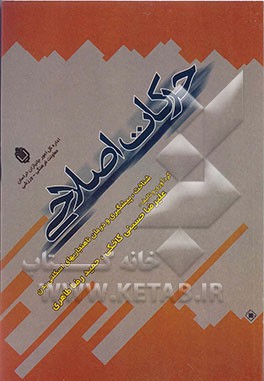 کتاب حرکات اصلاحی اثر حمیدرضا طاهری