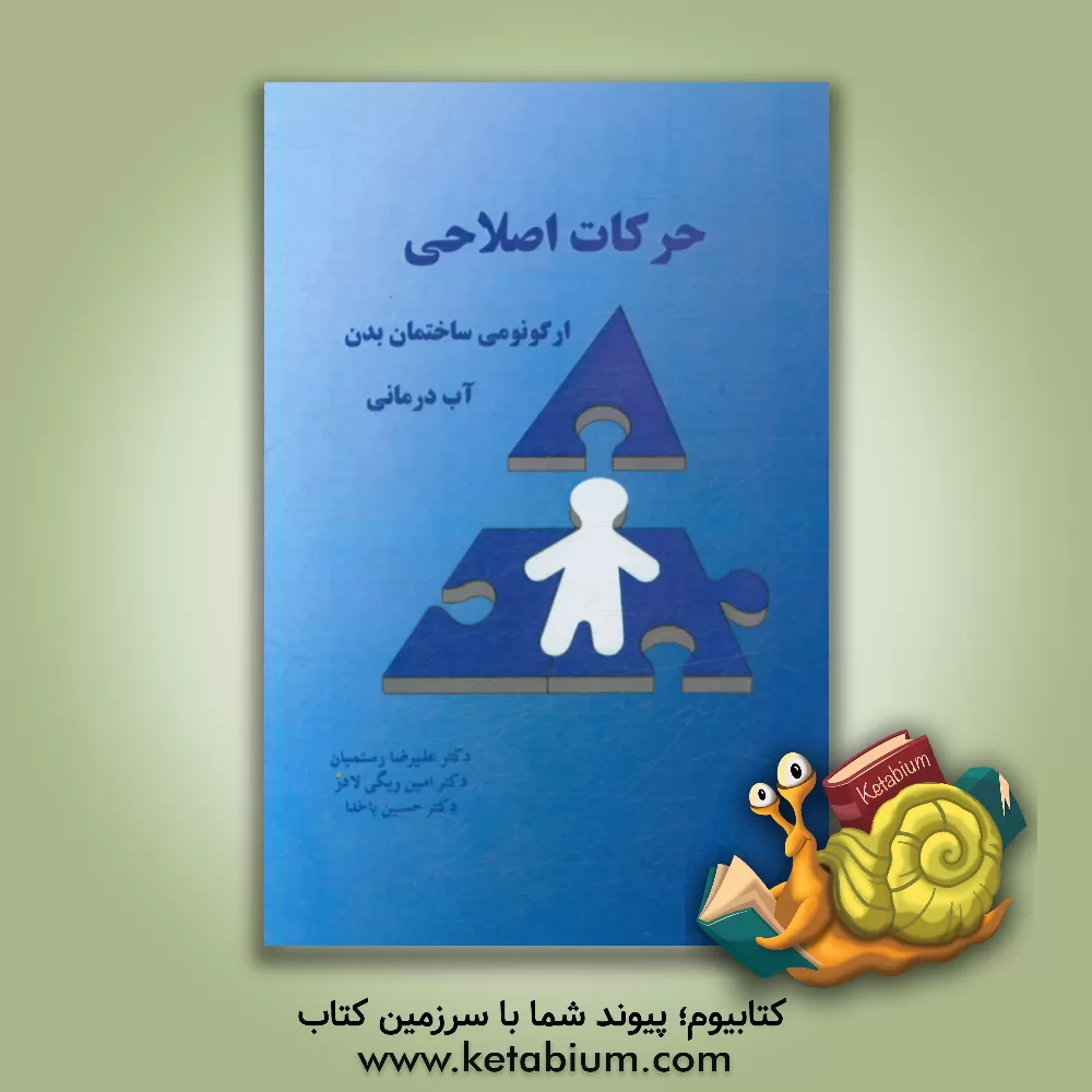 کتاب حرکات اصلاحی (ارگونومی ساختمان بدن) اثر علیرضا رستمیان