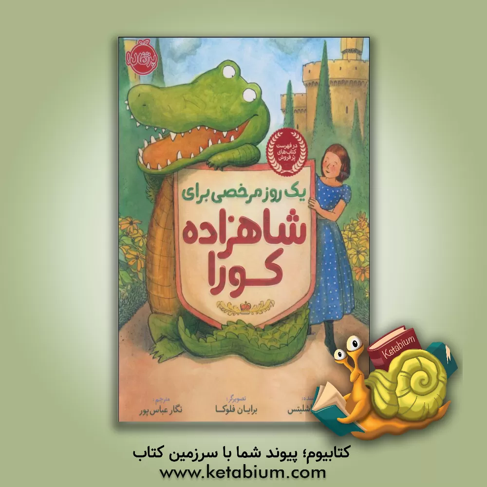 کتاب یک روز مرخصی برای شاهزاده کورا اثر لوراایمی شلیتس