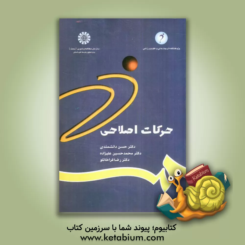 کتاب حرکات اصلاحی (شناسایی و تجویز تمرینها) اثر محمدحسین علیزاده