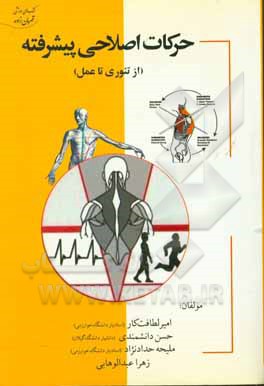 کتاب حرکات اصلاحی پیشرفته (از تئوری تا عمل) اثر حسن دانشمندی